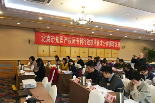 北京知识产权局举办行政执法技术分析师培训班