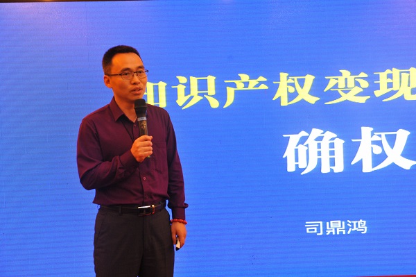 司鼎鸿广西创新发展高峰论坛发表《知识产权新财富》主题分享
